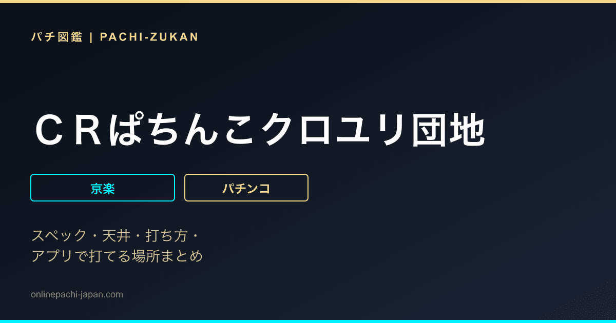 ＣＲぱちんこクロユリ団地