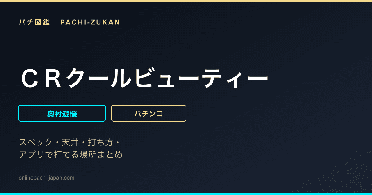 ＣＲクールビューティー