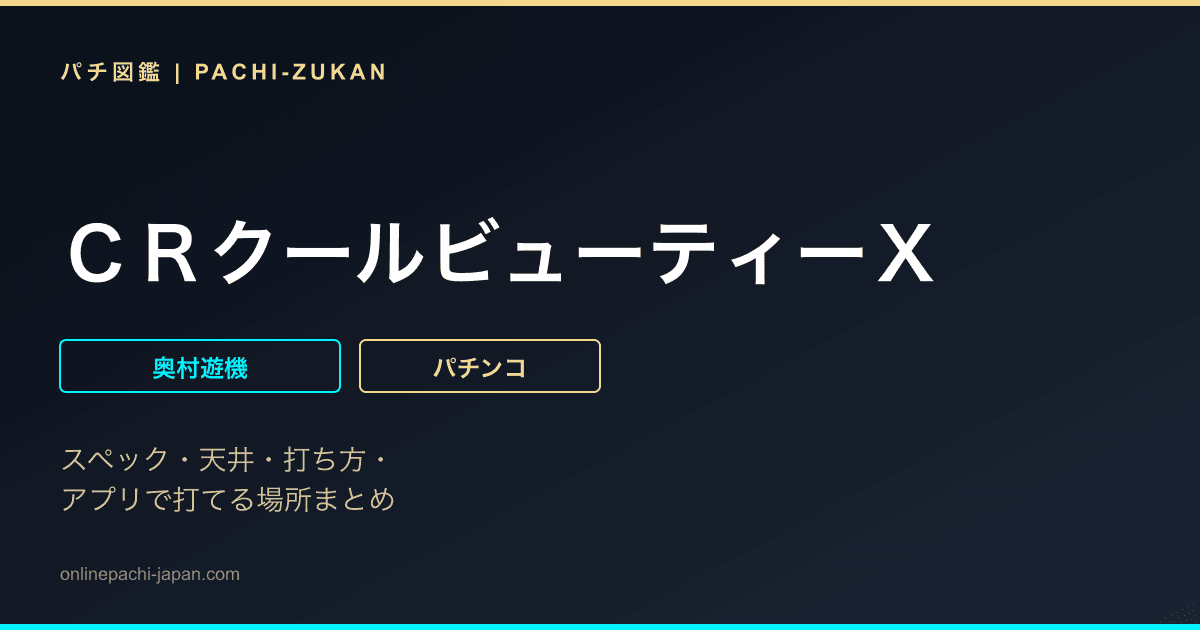 ＣＲクールビューティーＸ