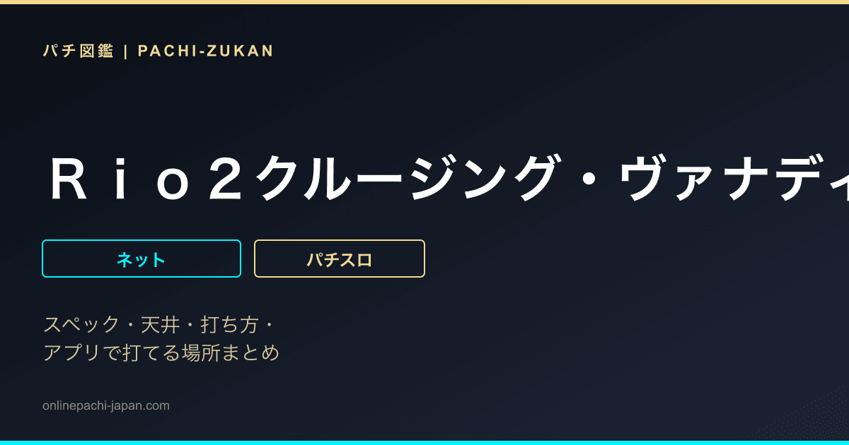 Ｒｉｏ２クルージング・ヴァナディース