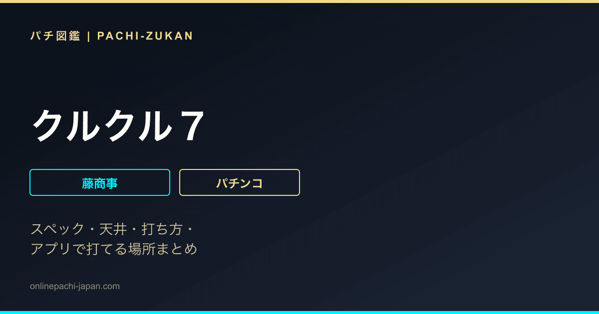 クルクル７