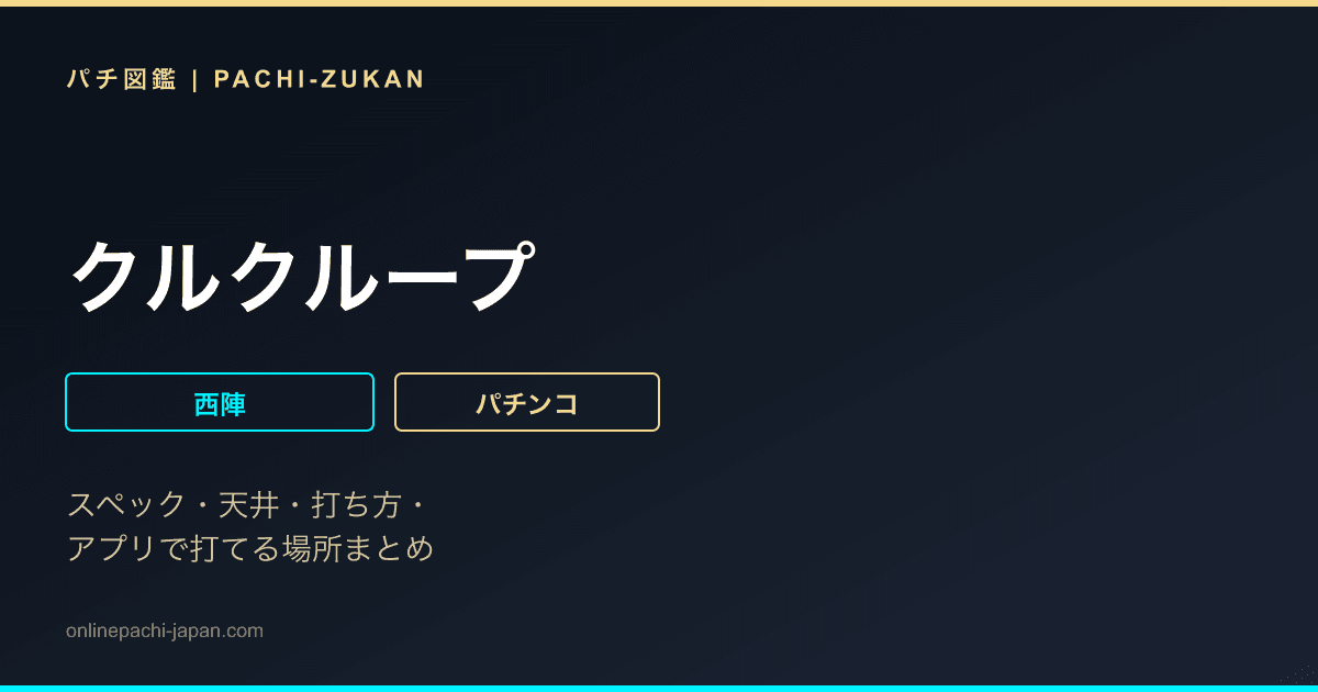 クルクループ