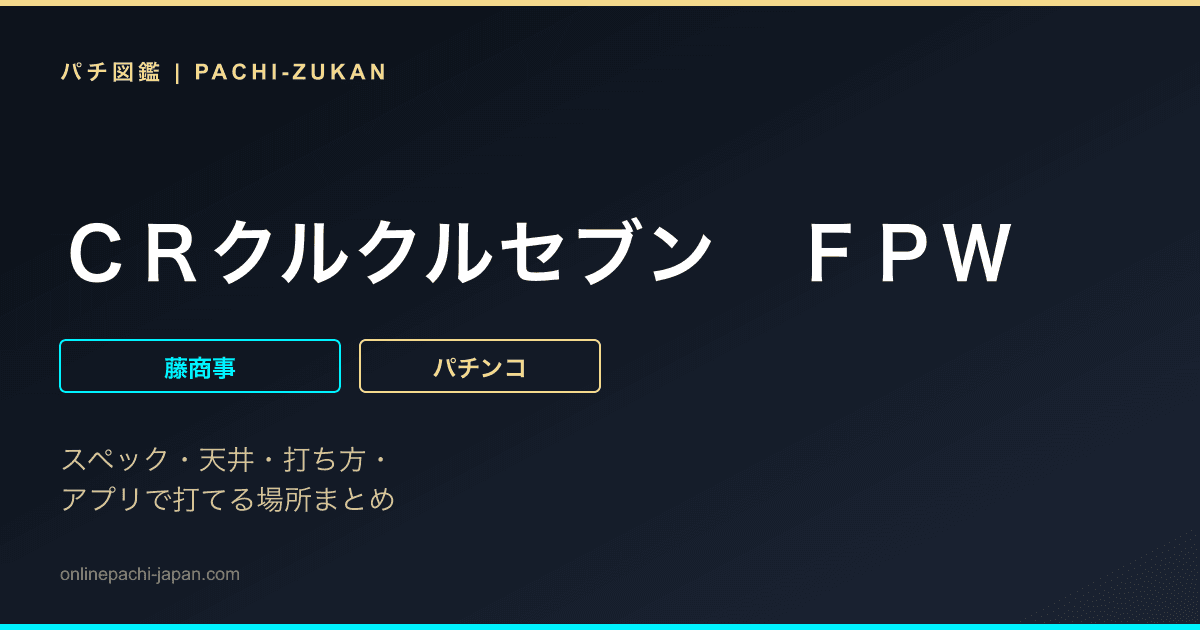 ＣＲクルクルセブン　ＦＰＷ