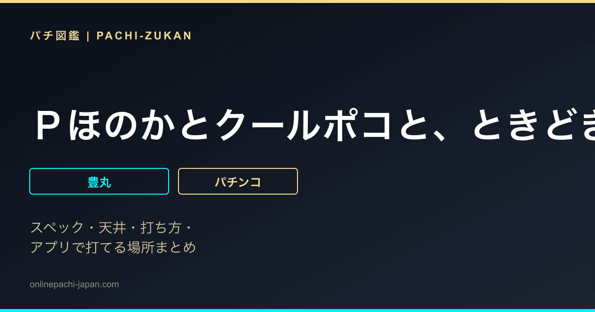 Ｐほのかとクールポコと、ときどき武藤敬司Ｙ３Ｆ