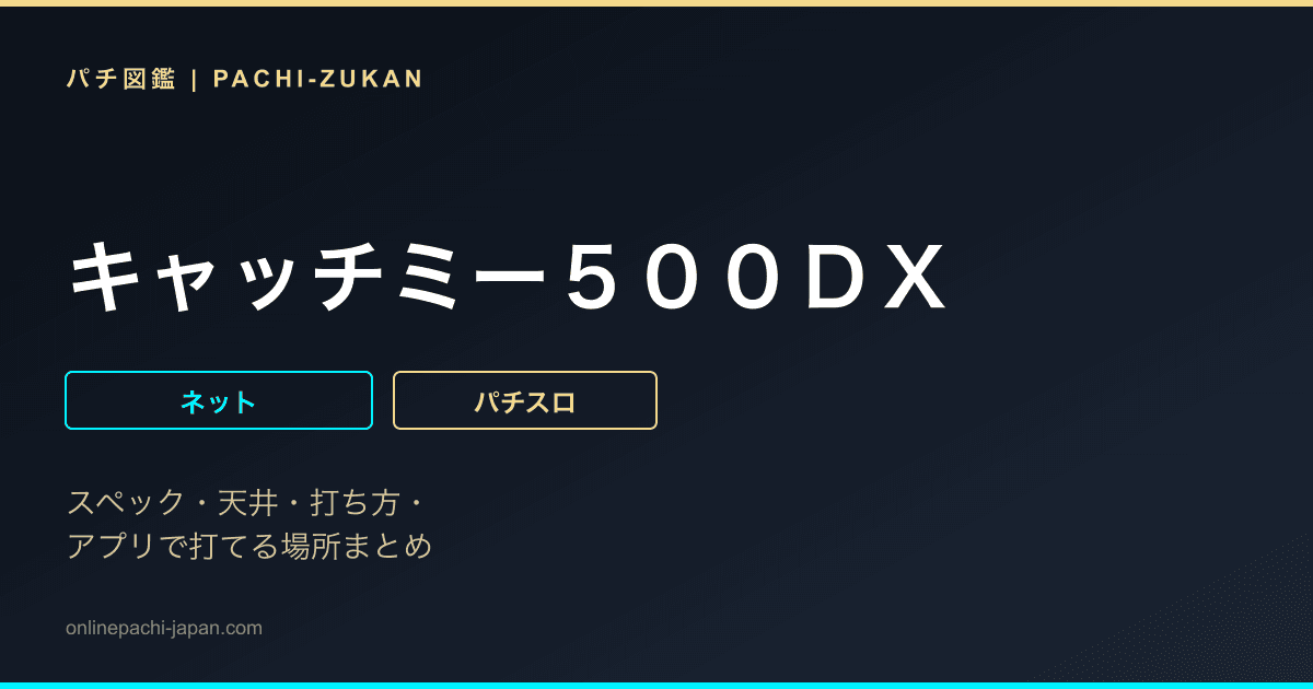 キャッチミー５００ＤＸ
