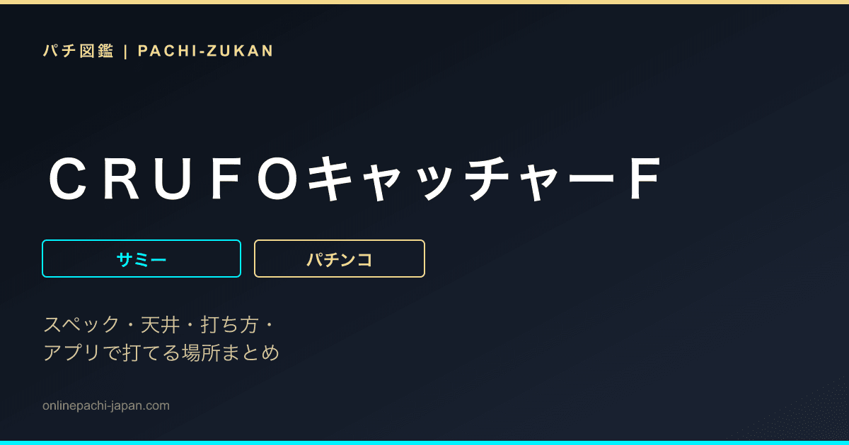 ＣＲＵＦＯキャッチャーＦ