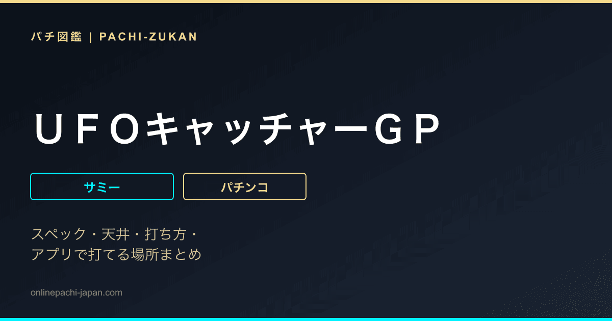 ＵＦＯキャッチャーＧＰ