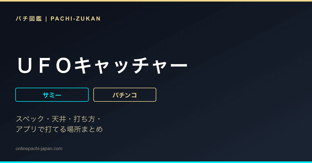 ＵＦＯキャッチャー