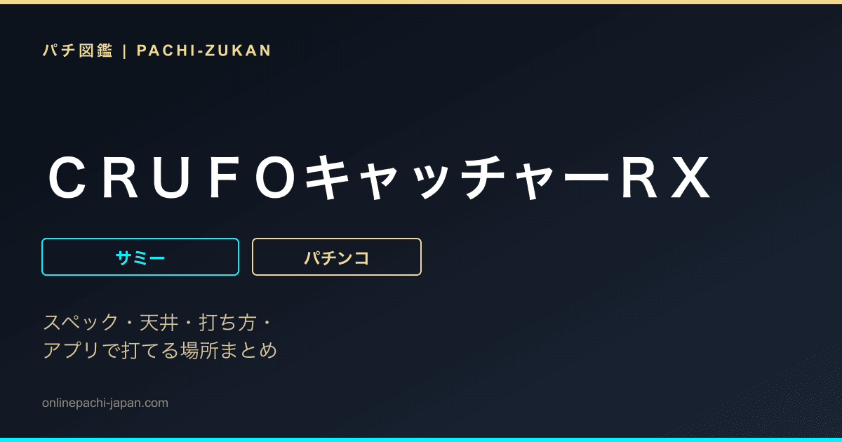 ＣＲＵＦＯキャッチャーＲＸ