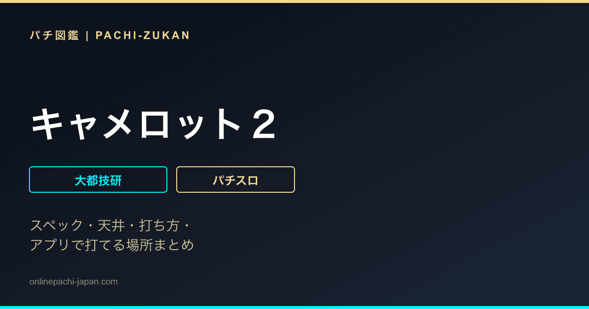 キャメロット２
