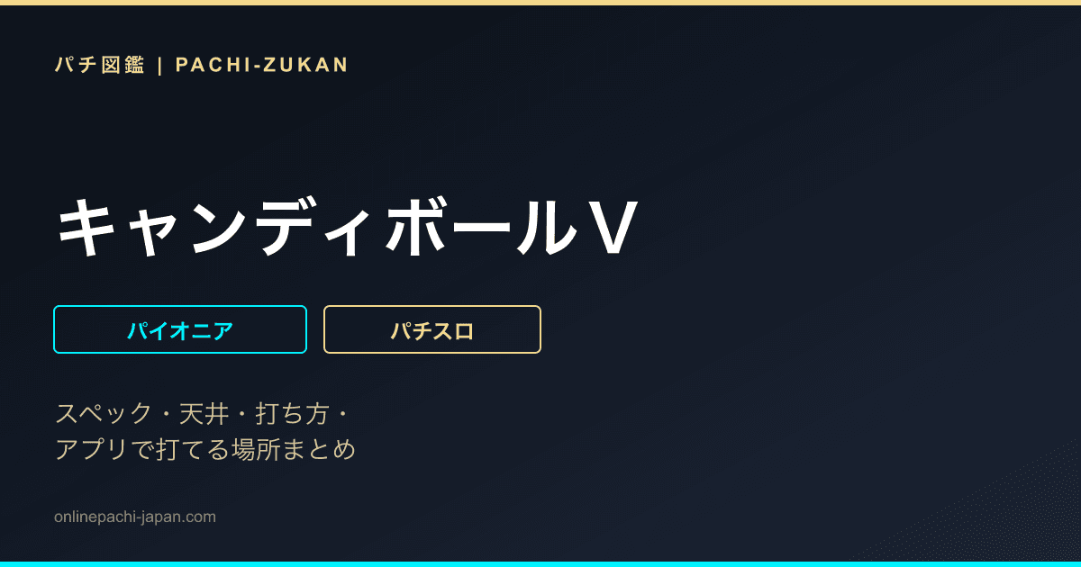 キャンディボールＶ