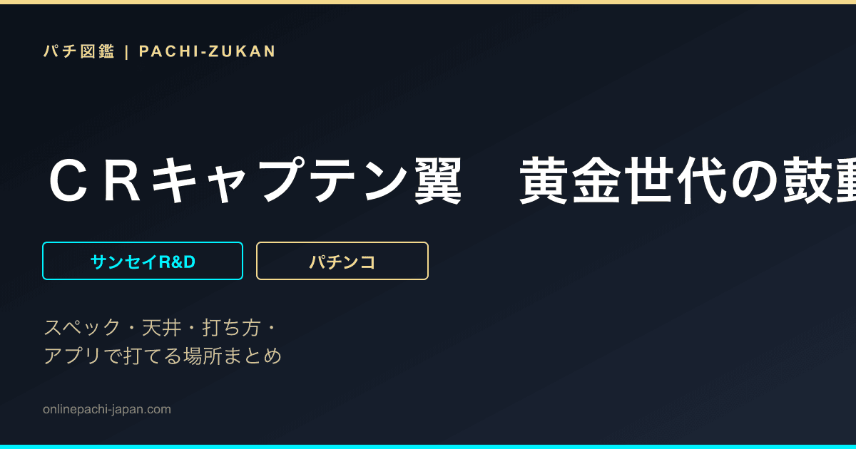 ＣＲキャプテン翼　黄金世代の鼓動ＶＶ２
