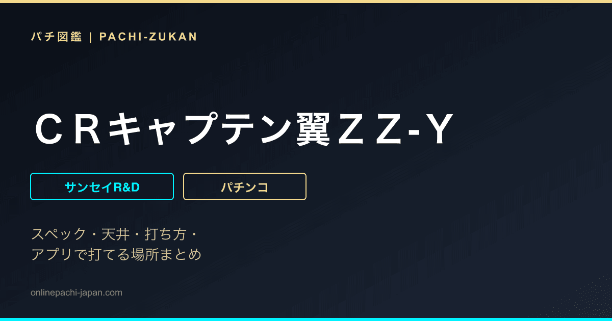 ＣＲキャプテン翼ＺＺ‐Ｙ