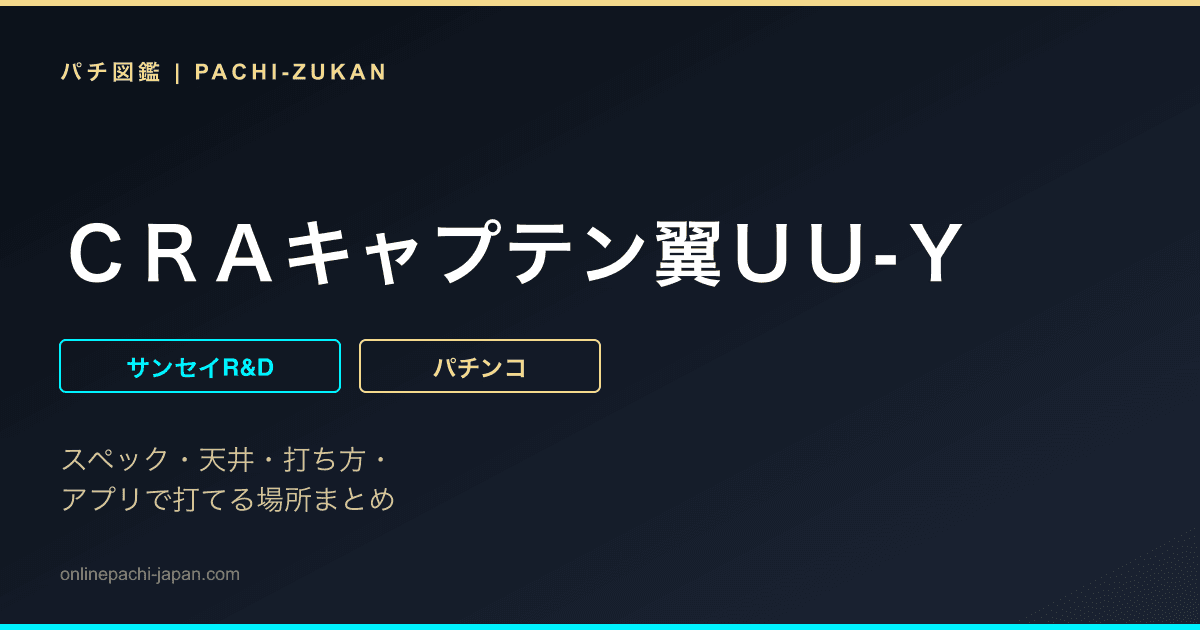 ＣＲＡキャプテン翼ＵＵ‐Ｙ