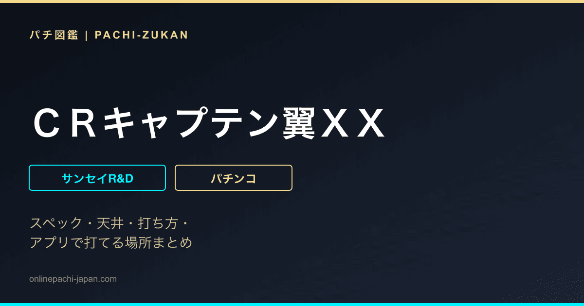 ＣＲキャプテン翼ＸＸ