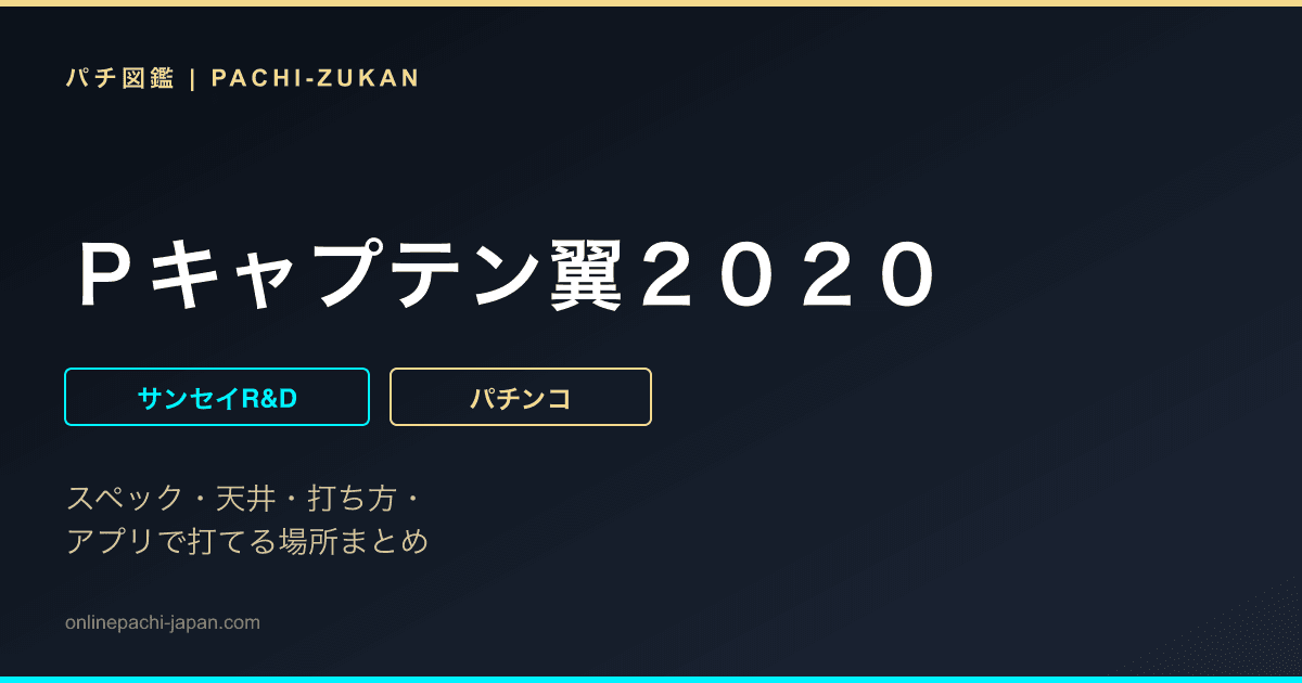 Ｐキャプテン翼２０２０