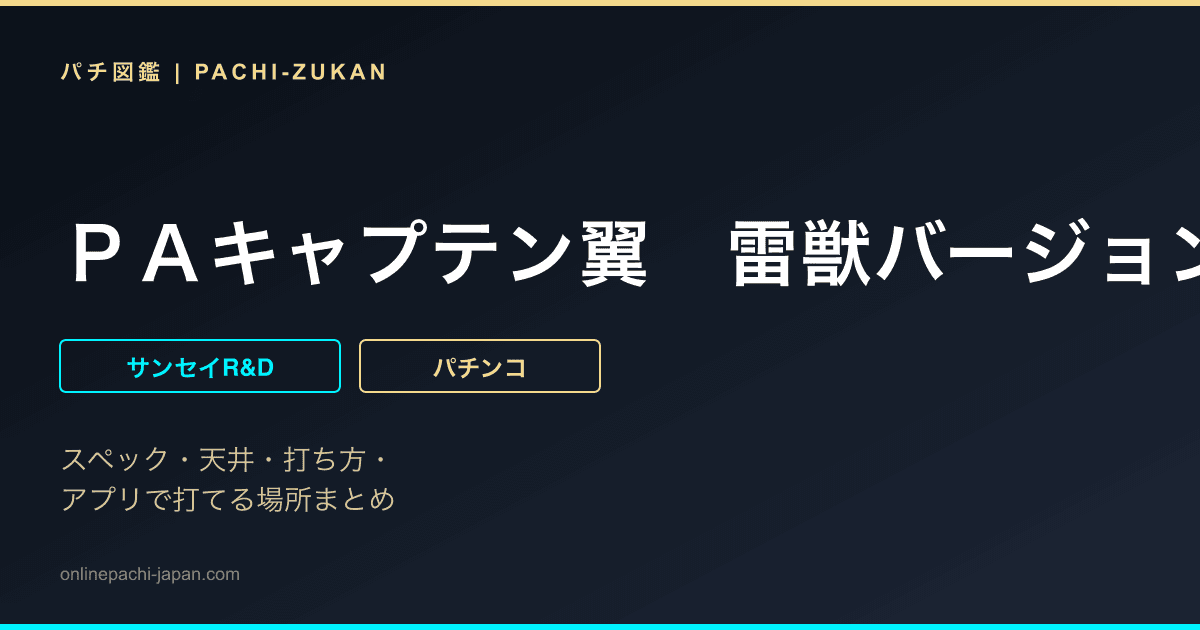 ＰＡキャプテン翼　雷獣バージョン