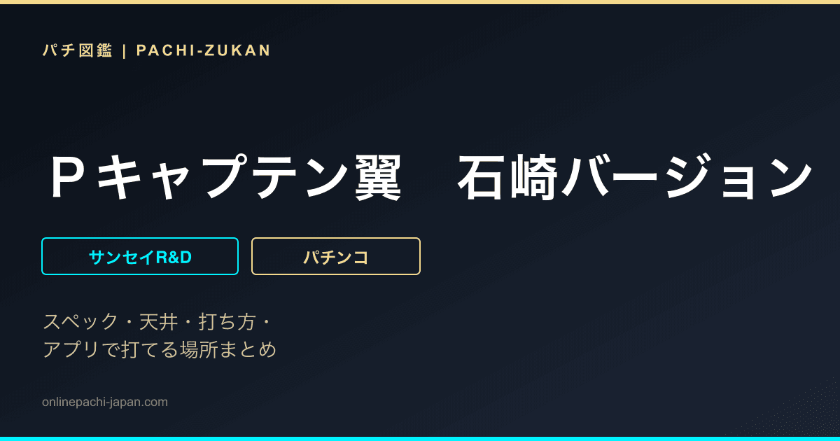 Ｐキャプテン翼　石崎バージョン