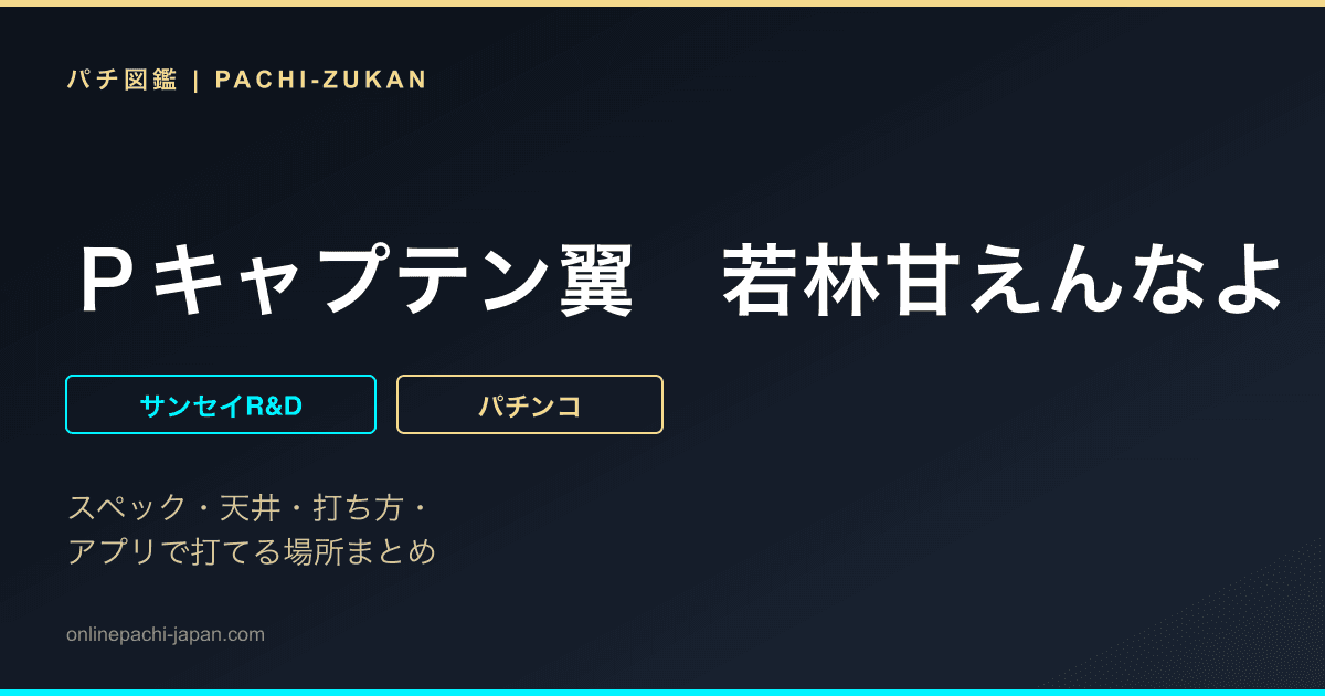 Ｐキャプテン翼　若林甘えんなよ！　Ｖｅｒ．