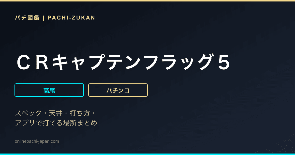 ＣＲキャプテンフラッグ５