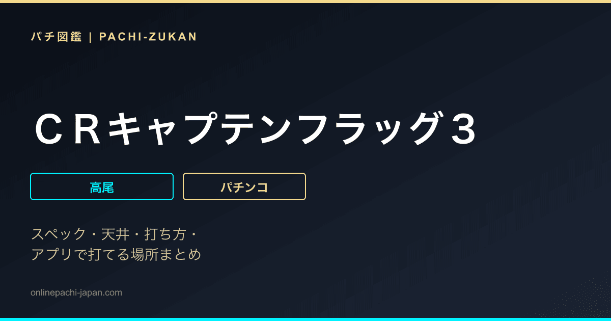 ＣＲキャプテンフラッグ３