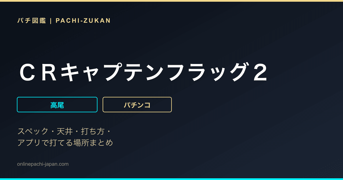 ＣＲキャプテンフラッグ２