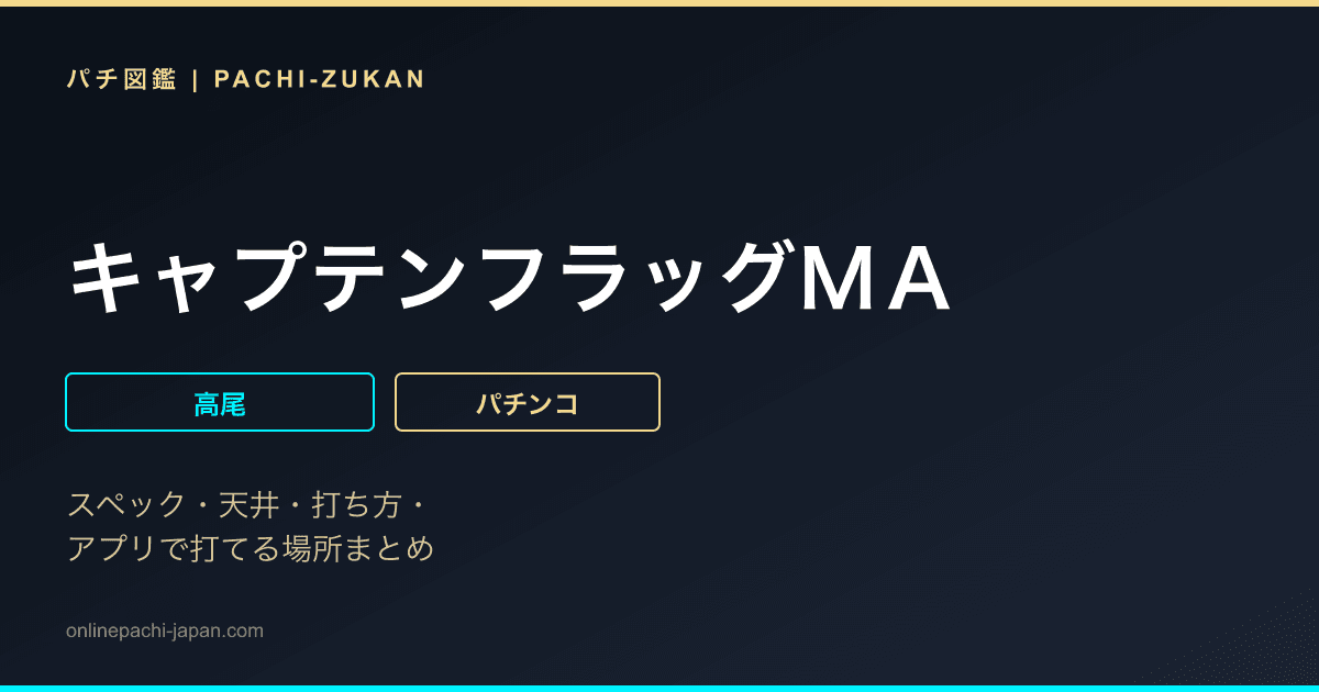 キャプテンフラッグＭＡ