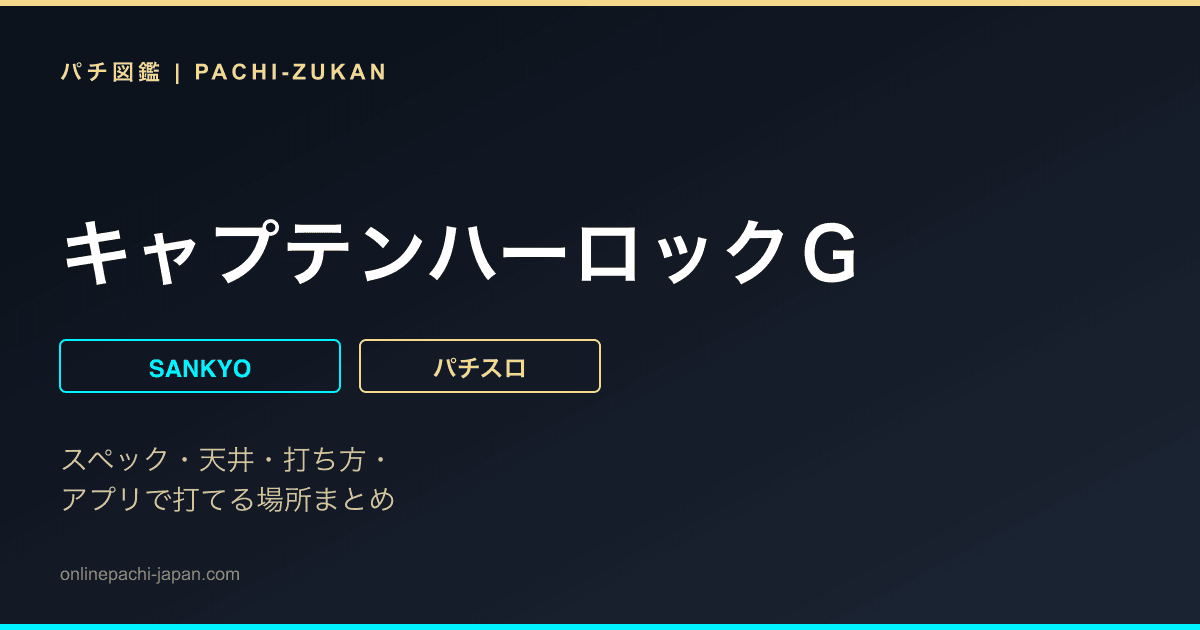 キャプテンハーロックＧ