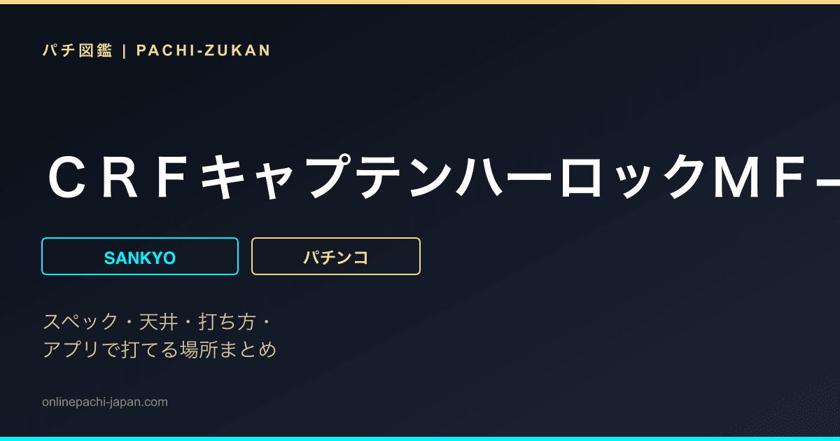 ＣＲＦキャプテンハーロックＭＦ−ＴＶ