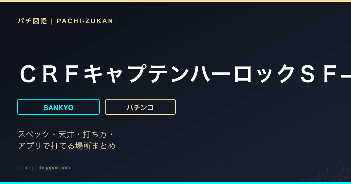 ＣＲＦキャプテンハーロックＳＦ−ＴＶ