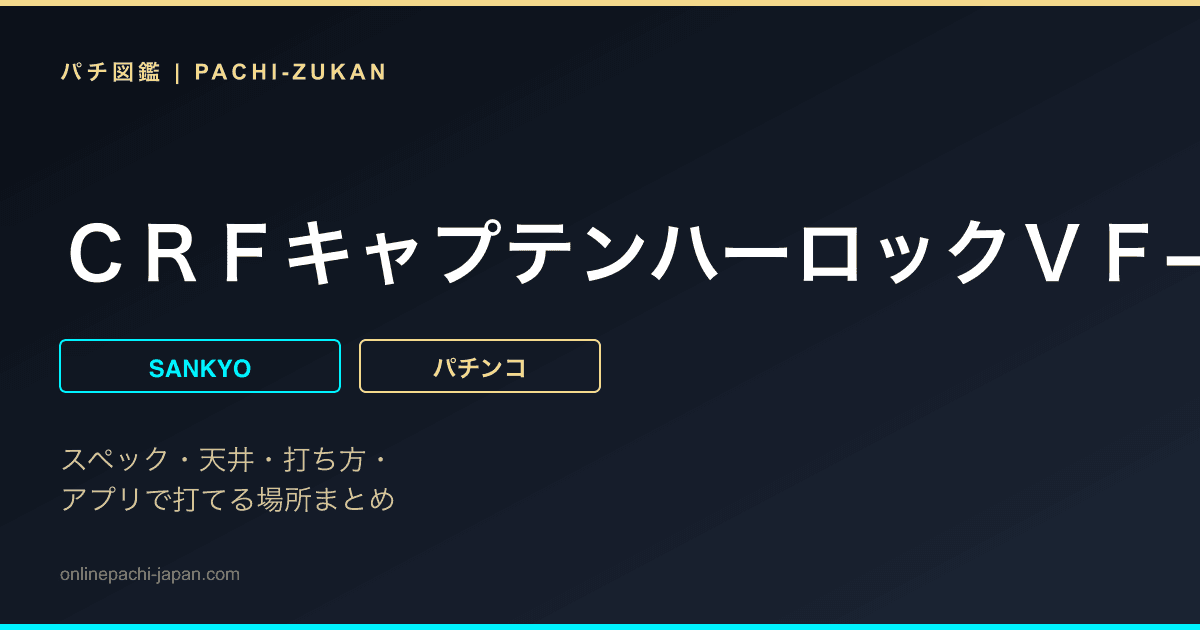 ＣＲＦキャプテンハーロックＶＦ−ＴＶ
