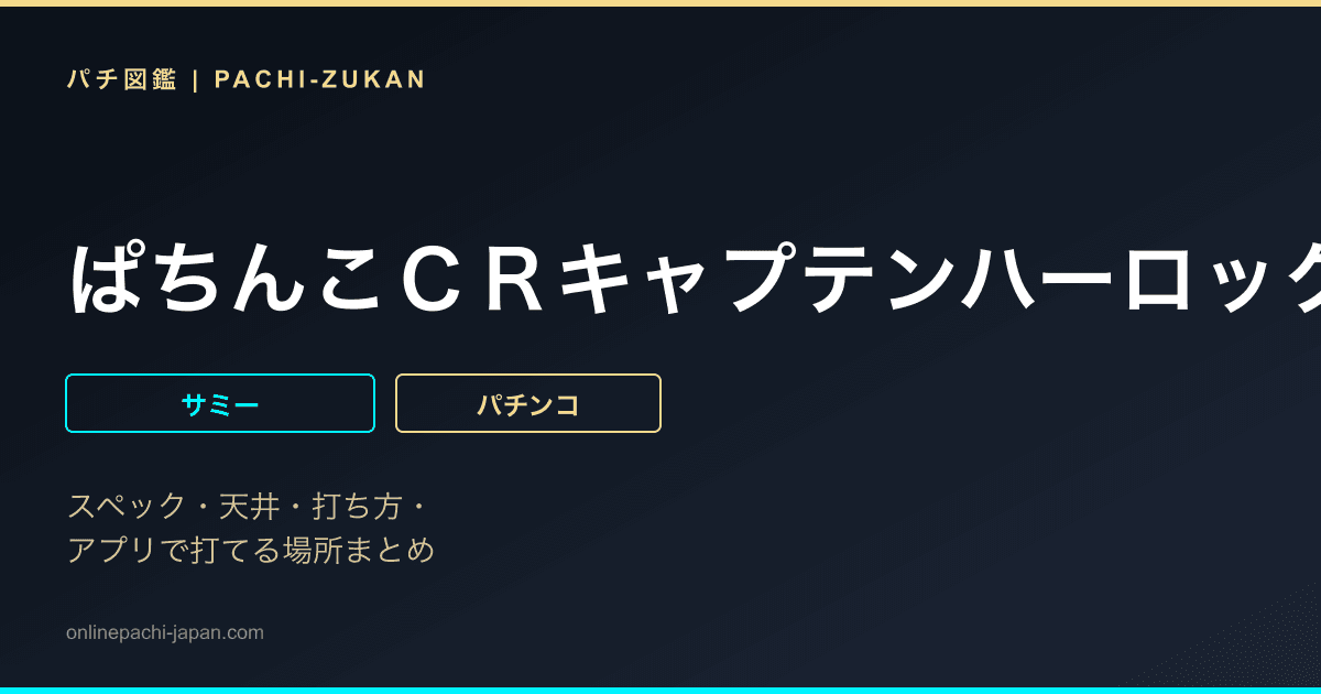 ぱちんこＣＲキャプテンハーロック　１９９ｖｅｒ．
