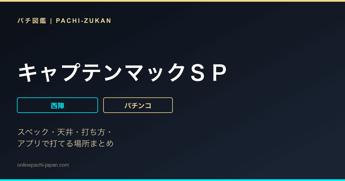 キャプテンマックＳＰ