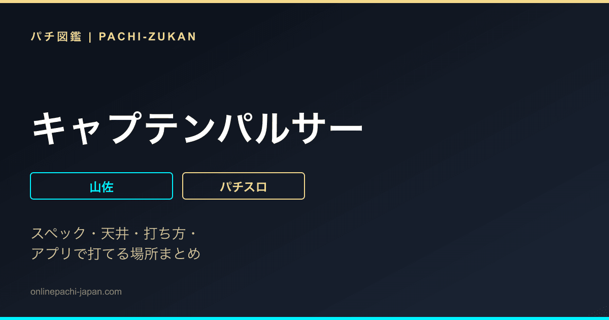 キャプテンパルサー