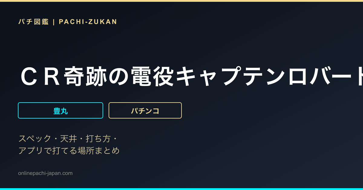 ＣＲ奇跡の電役キャプテンロバートＺ