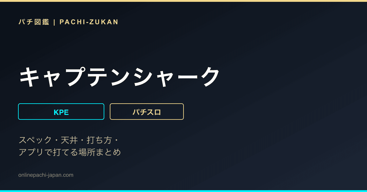 キャプテンシャーク