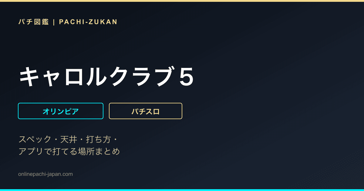 キャロルクラブ５