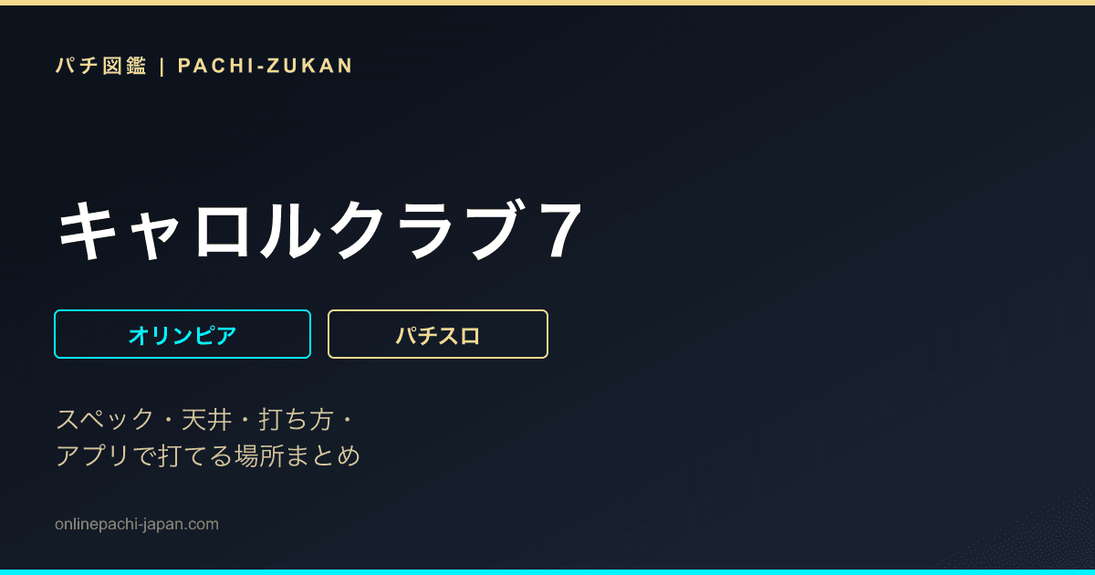 キャロルクラブ７