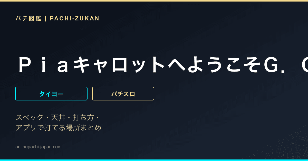 ＰｉａキャロットへようこそＧ．Ｏ．