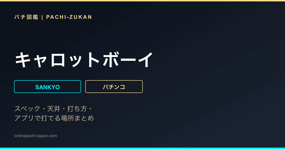 キャロットボーイ