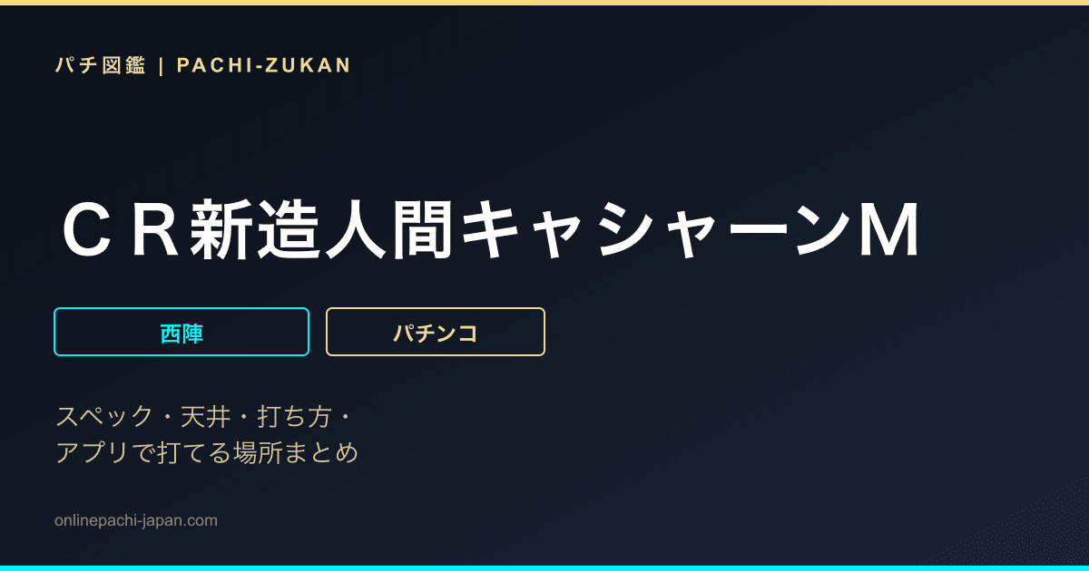 ＣＲ新造人間キャシャーンＭ