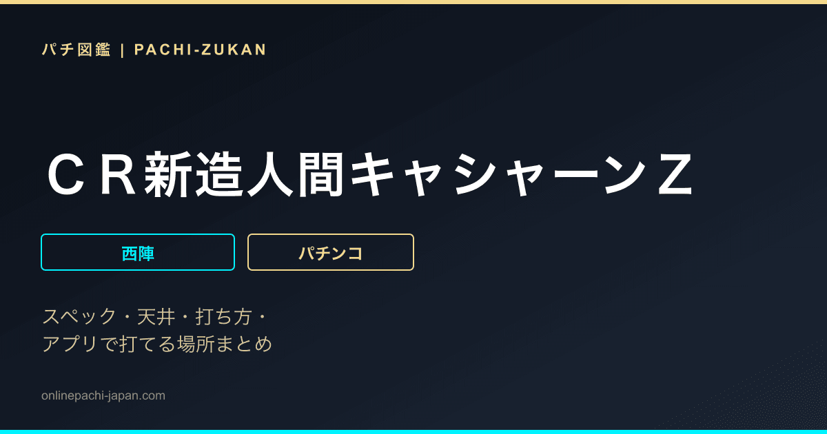 ＣＲ新造人間キャシャーンＺ