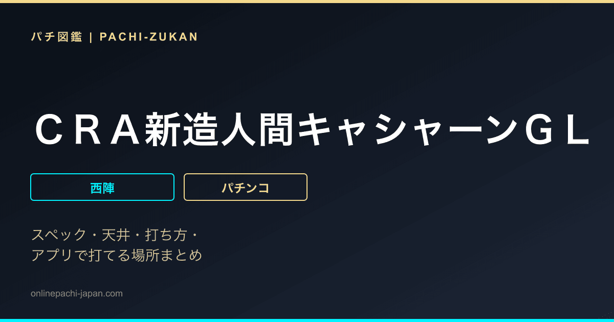 ＣＲＡ新造人間キャシャーンＧＬ