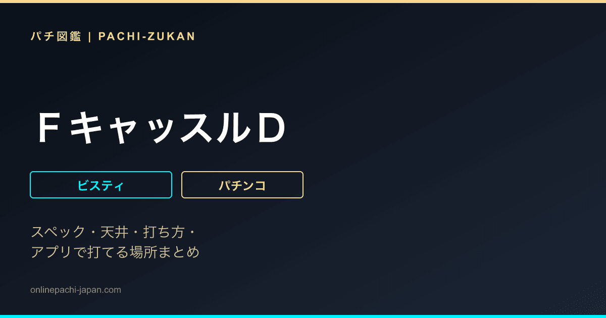 ＦキャッスルＤ