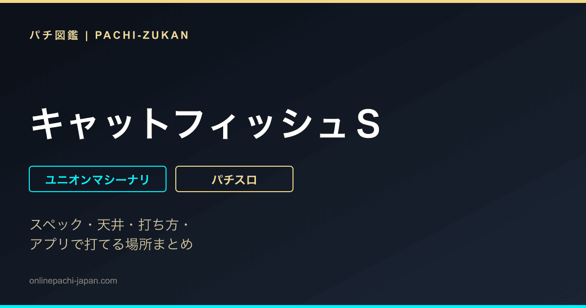 キャットフィッシュＳ