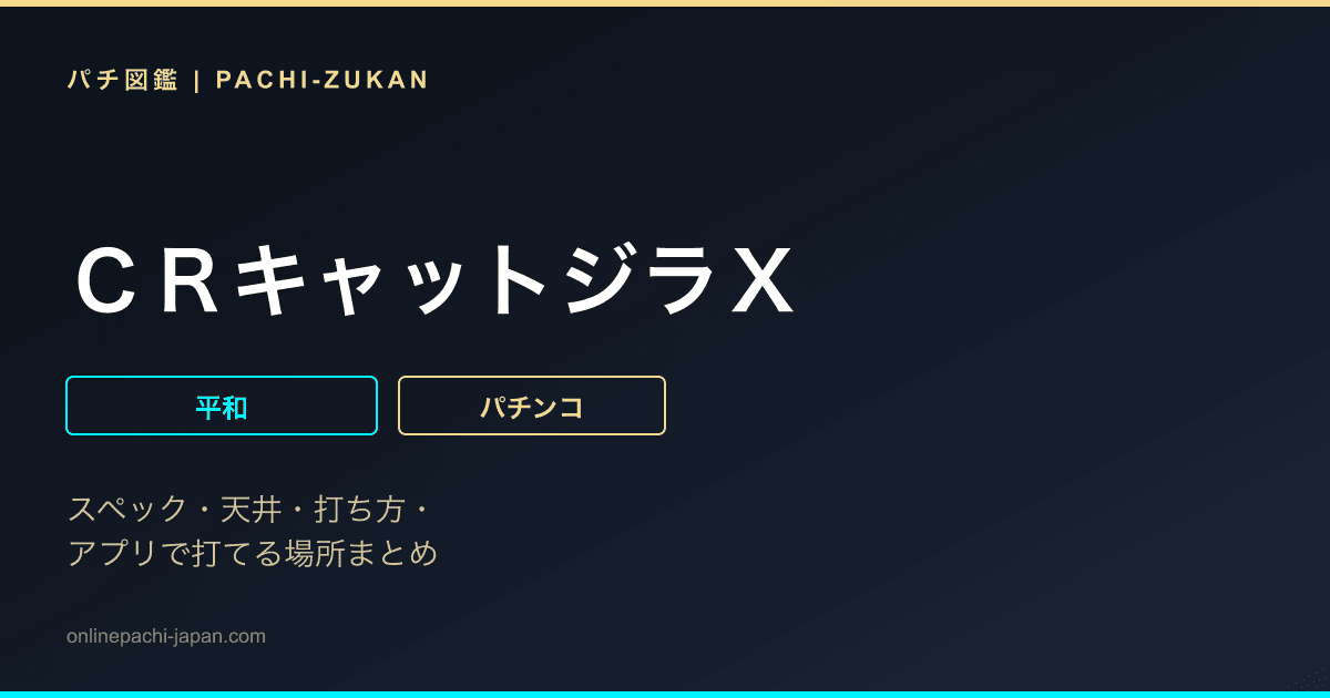 ＣＲキャットジラＸ