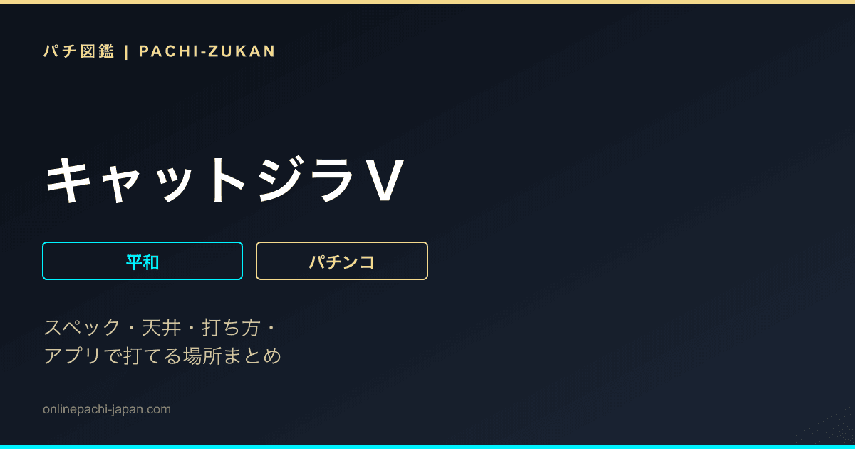 キャットジラＶ