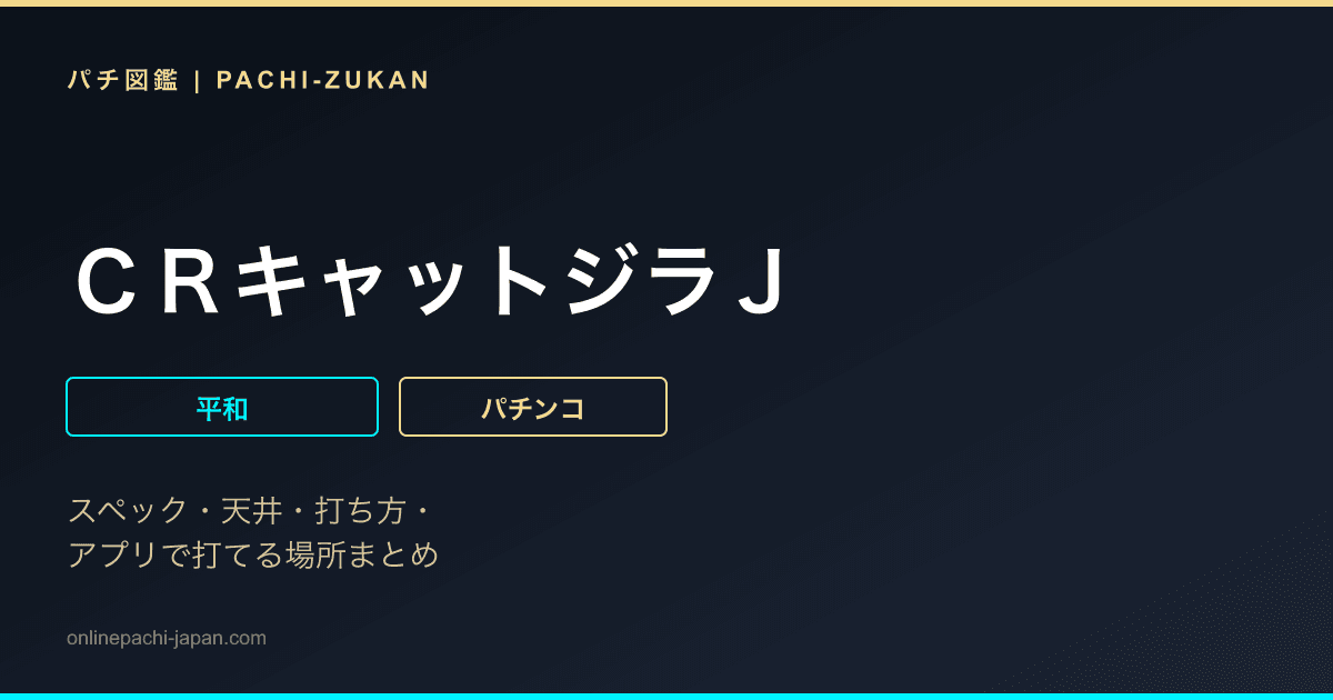 ＣＲキャットジラＪ