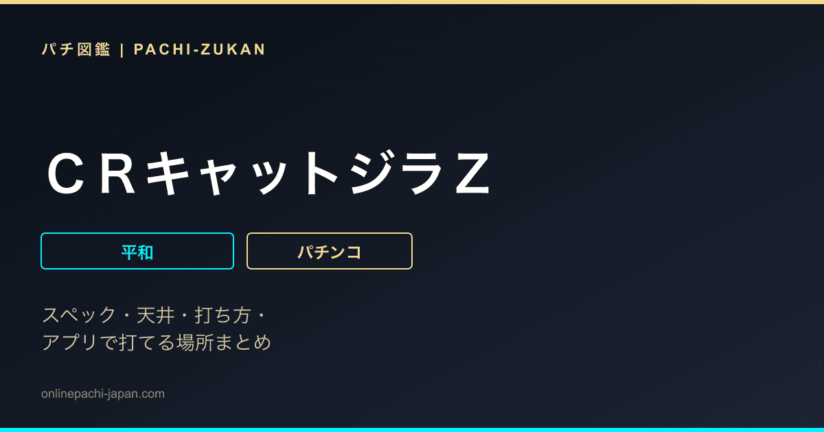ＣＲキャットジラＺ