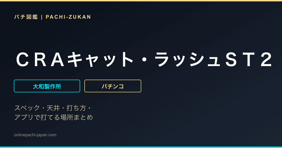 ＣＲＡキャット・ラッシュＳＴ２